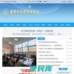 孝感市科学技术协会