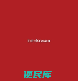 beoka倍益康