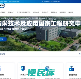 纳米技术及应用国家工程研究中心