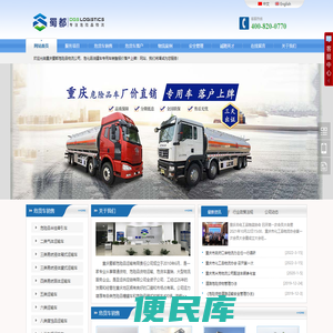 重庆蜀都危险品物流公司，危险品专用油罐车销售报价，运加油车LNG气瓶油罐化工9类杂项危货车销售报价上牌挂靠落户。
