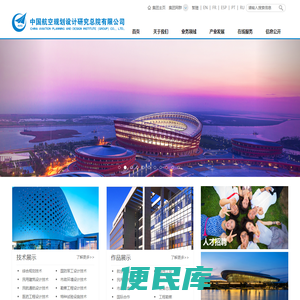 中国航空规划设计研究总院有限公司