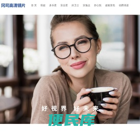 冈司高清镜片