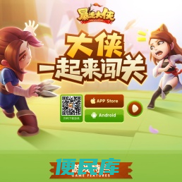 暴走大侠