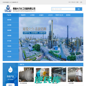 南通大力化工设备有限公司