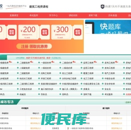 建设工程网校:中国最大的建筑工程执业考试培训网站