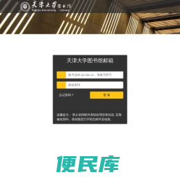 天大图书馆邮箱登录