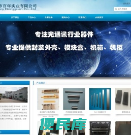 东莞市百年实业有限公司，光通讯行业器件封装外壳、模块盒、机箱、机柜