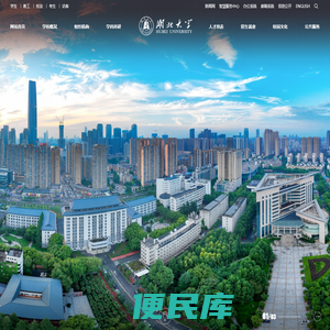 湖北大学