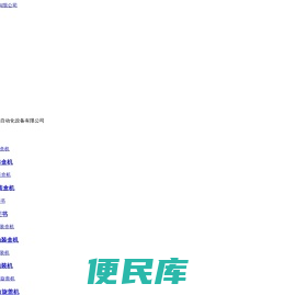 面膜灌装机,自动称重剔除机找广州欧洋自动灌装机厂家价格实在