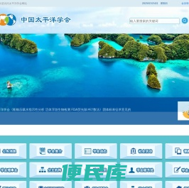 太平洋学会