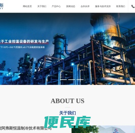 宁波阿弗斯恒温制冷技术有限公司【官网】