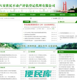 六安世纪地价评估咨询有限公司