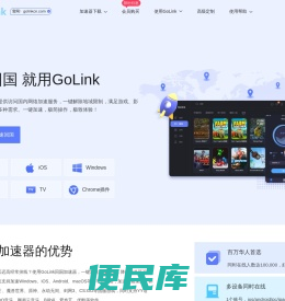GoLink海外回国加速器