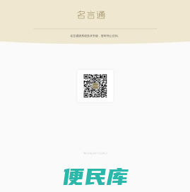 名言通