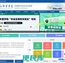 新乡医学院就业信息网