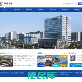 华威集团