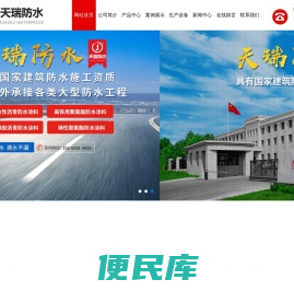潍坊市天瑞防水材料有限公司,单双组份弹性聚氨酯,高聚物改性沥青,高铁专用高强度聚氨酯防水涂料销售,金属屋面专用,聚合物水泥基(JS)复合防水涂料厂家