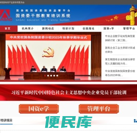 国资委干部教育培训系统