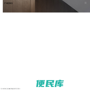 J+WORKS,界加联合,深圳界加联合设计顾问有限公司