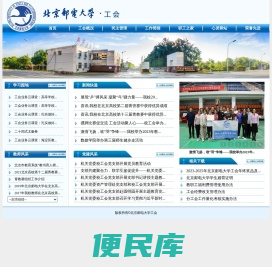 北京邮电大学工会