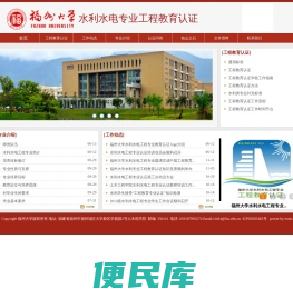 福州大学水利水电专业工程教育认证