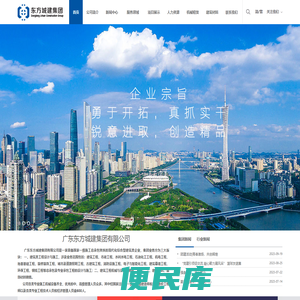 广东东方城建,建筑工程,市政工程,水利水电工程,石油化工工程,机电工程,地基基础工程,装修装饰工程,城市道路照明工程,古建筑工程,消防设施工程,电子与智能化工程,建筑幕墙工程,环保工程,钢结工程,工程设计,工程施工
