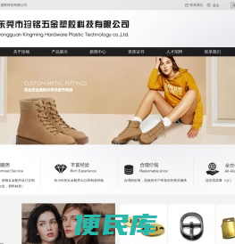 首页，东莞市珍铭五金塑胶科技有限公司官网，鞋扣五金，箱包五金，箱包扣具，鞋扣生产厂家，箱包五金配件
