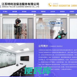 江苏特利洁保洁服务有限公司