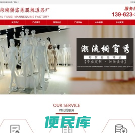 模特衣架,模特道具,服装道具