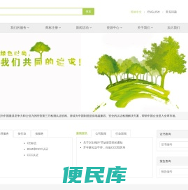 致力于成为中国最具竞争力和公信力的民营第三方检测认证机构