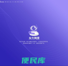【东方网景】解决方案设计、行业软件开发，系统集成与服务于一体，全面支持国产化