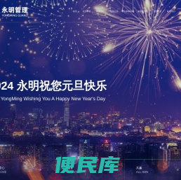 永明项目管理有限公司