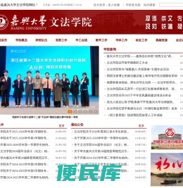 欢迎光临嘉兴大学文法学院
