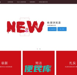 欧朋Opera手机浏览器官方网站