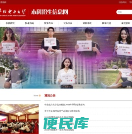 华北电力大学本科招生信息网