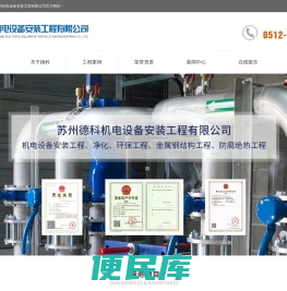 苏州德科安装,苏州废水处理工程,苏州纯水工程,苏州安装公司、苏州机电工程