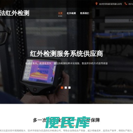 红外检测服务系统供应商