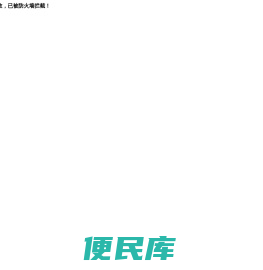您的网站已经到期被系统关闭，请联系续费事宜
