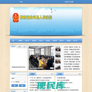 陕西省白河县人民法院