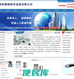 郑州豫海制冷设备有限公司门户网站