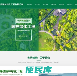 保定华天锦绣园林绿化工程有限公司