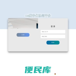 oa数字化协同平台