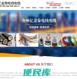 贵州亿金泰电线电缆有限公司【官网】