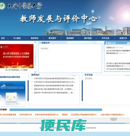 教师发展与评价中心