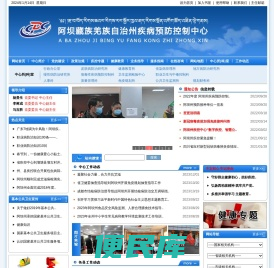 阿坝州疾病预防控制中心