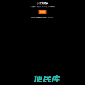 ps拉框助手
