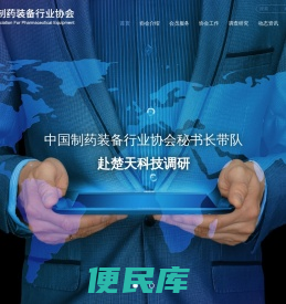 中国制药装备行业协会官方网站