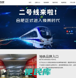 合肥地铁广告授权运营机构