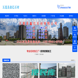 五莲县鑫亿石材有限公司