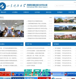 山东科技大学国际交流与合作办公室
